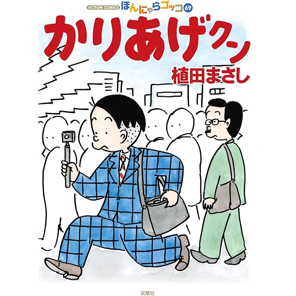 Amazon.co.jp: かりあげクン ： 68 (アクションコミックス) eBook